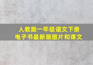 人教版一年级语文下册电子书最新版图片和课文