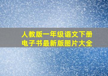 人教版一年级语文下册电子书最新版图片大全