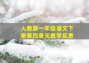 人教版一年级语文下册第四单元教学反思