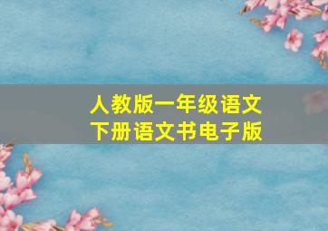 人教版一年级语文下册语文书电子版