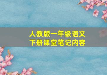 人教版一年级语文下册课堂笔记内容