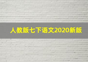 人教版七下语文2020新版