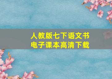 人教版七下语文书电子课本高清下载