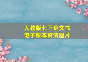 人教版七下语文书电子课本高清图片