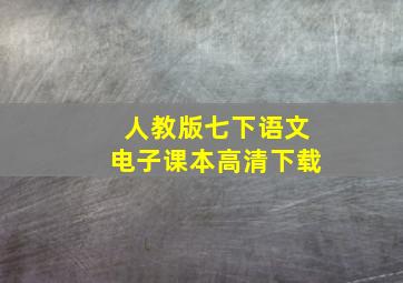 人教版七下语文电子课本高清下载