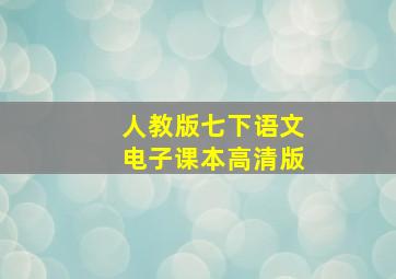 人教版七下语文电子课本高清版