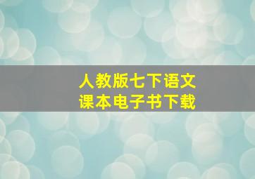 人教版七下语文课本电子书下载