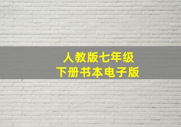 人教版七年级下册书本电子版