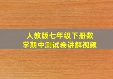 人教版七年级下册数学期中测试卷讲解视频