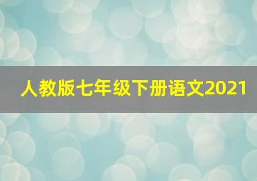 人教版七年级下册语文2021