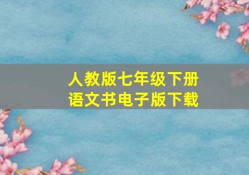 人教版七年级下册语文书电子版下载