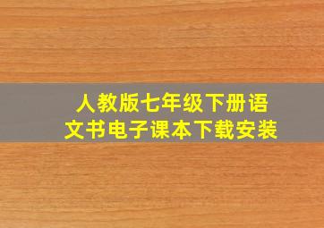 人教版七年级下册语文书电子课本下载安装