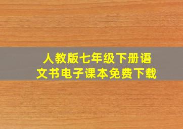 人教版七年级下册语文书电子课本免费下载