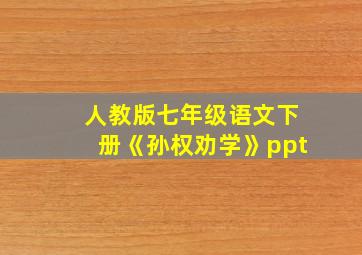 人教版七年级语文下册《孙权劝学》ppt