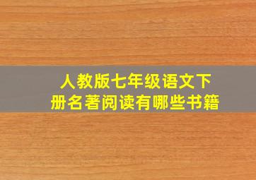 人教版七年级语文下册名著阅读有哪些书籍