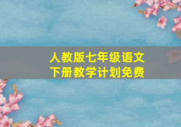 人教版七年级语文下册教学计划免费