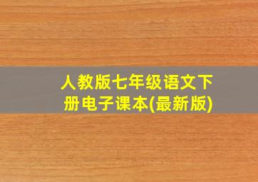 人教版七年级语文下册电子课本(最新版)