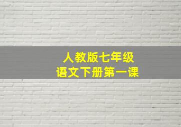 人教版七年级语文下册第一课