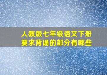 人教版七年级语文下册要求背诵的部分有哪些