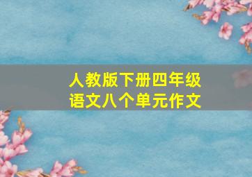 人教版下册四年级语文八个单元作文