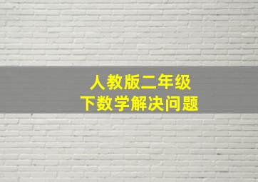 人教版二年级下数学解决问题