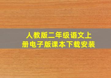 人教版二年级语文上册电子版课本下载安装