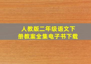 人教版二年级语文下册教案全集电子书下载