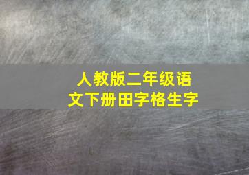 人教版二年级语文下册田字格生字