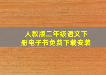 人教版二年级语文下册电子书免费下载安装