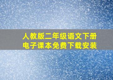 人教版二年级语文下册电子课本免费下载安装