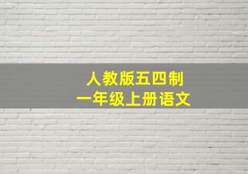 人教版五四制一年级上册语文