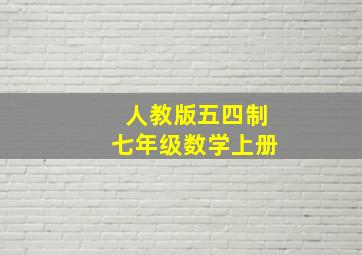 人教版五四制七年级数学上册