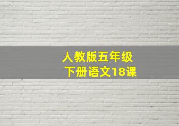 人教版五年级下册语文18课