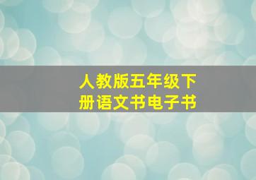 人教版五年级下册语文书电子书