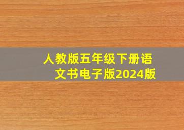 人教版五年级下册语文书电子版2024版