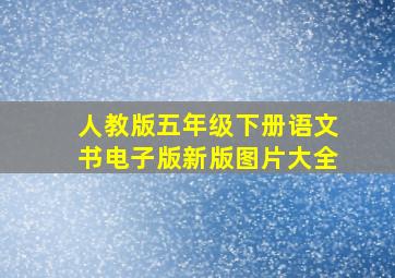 人教版五年级下册语文书电子版新版图片大全