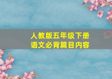 人教版五年级下册语文必背篇目内容