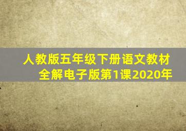 人教版五年级下册语文教材全解电子版第1课2020年