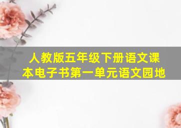 人教版五年级下册语文课本电子书第一单元语文园地