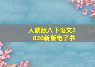 人教版八下语文2020新版电子书