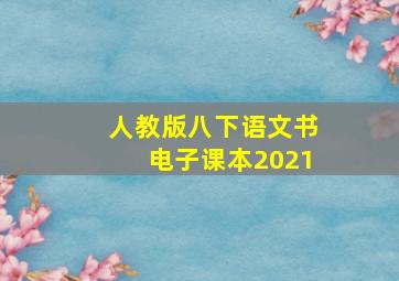 人教版八下语文书电子课本2021