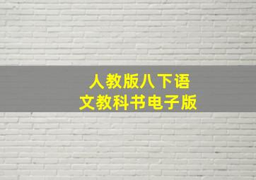 人教版八下语文教科书电子版