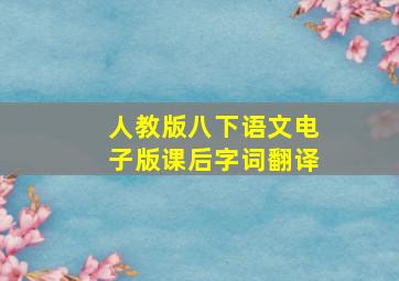 人教版八下语文电子版课后字词翻译