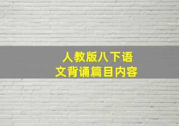 人教版八下语文背诵篇目内容