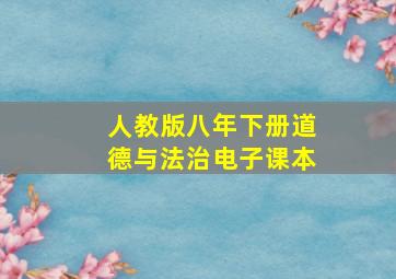 人教版八年下册道德与法治电子课本