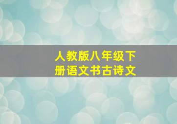 人教版八年级下册语文书古诗文