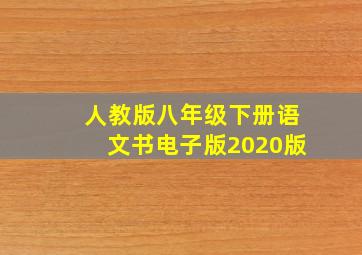 人教版八年级下册语文书电子版2020版