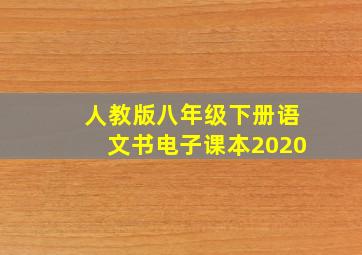 人教版八年级下册语文书电子课本2020