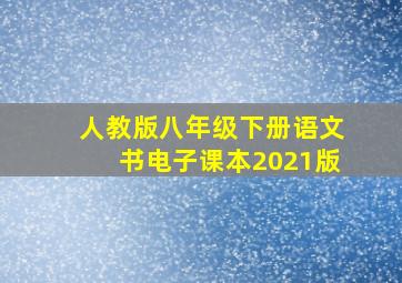 人教版八年级下册语文书电子课本2021版