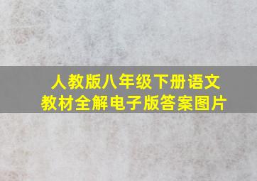 人教版八年级下册语文教材全解电子版答案图片